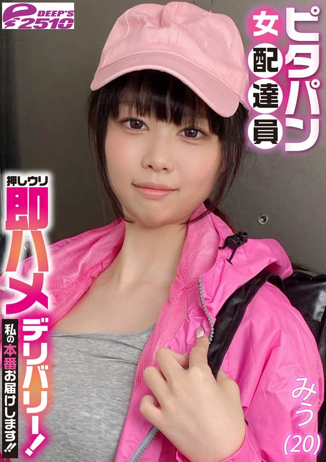 ピタパン女配達員 押しウリ即ハメデリバリー！私の本番お届けします！！ みう（20）