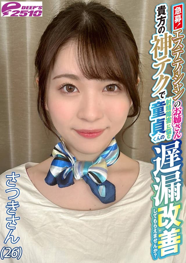 急募！エステティシャンのお姉さん 貴方の神テクで射精障害に悩む童貞くんの遅漏改善してもらえませんか？ さつきさん（26）