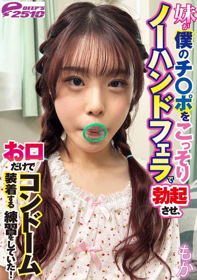 妹が僕のチ○ポをこっそりノーハンドフェラで勃起させ、お口だけでコンドーム装着する練習をしていた！ もか