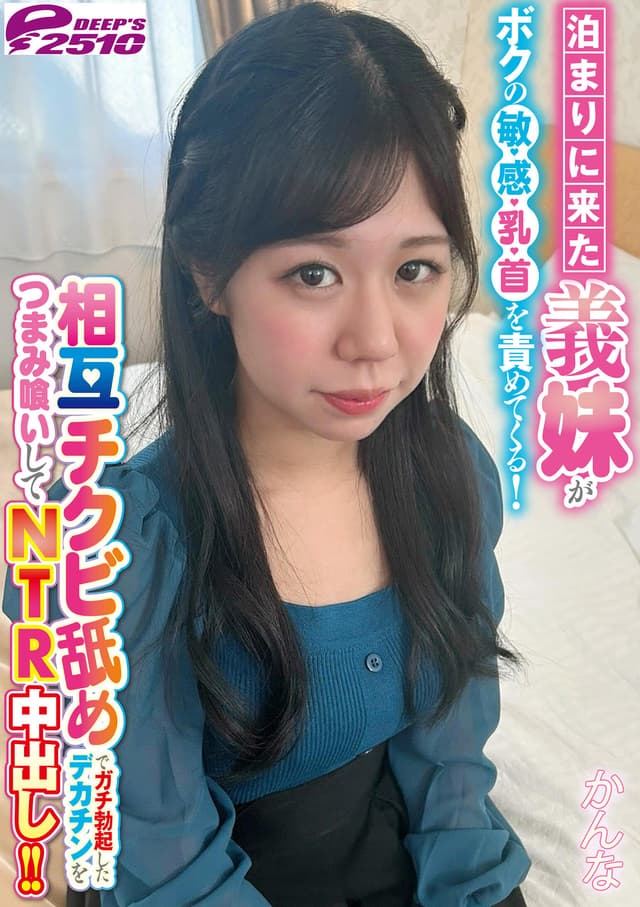 泊まりに来た義妹がボクの敏感乳首を責めてくる！相互チクビ舐めでガチ勃起したデカチンをつまみ喰いしてNTR中出し！！ かんな