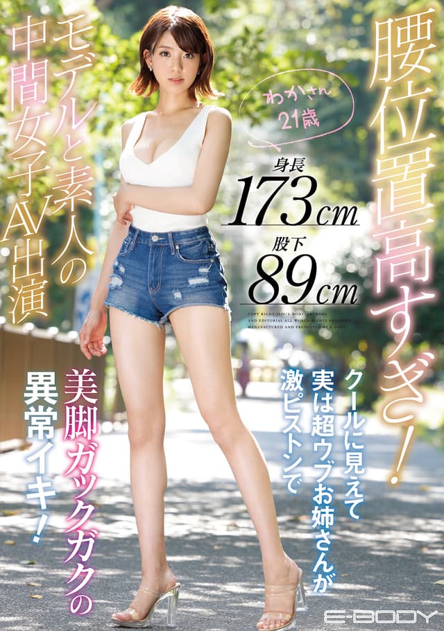 腰位置高すぎ！ 身長173cm股下89cm モデルと素人の中間女子AV出演 クールに見えて実は超ウブお姉さんが激ピストンで美脚ガックガクの異常イキ！ わかさん21歳