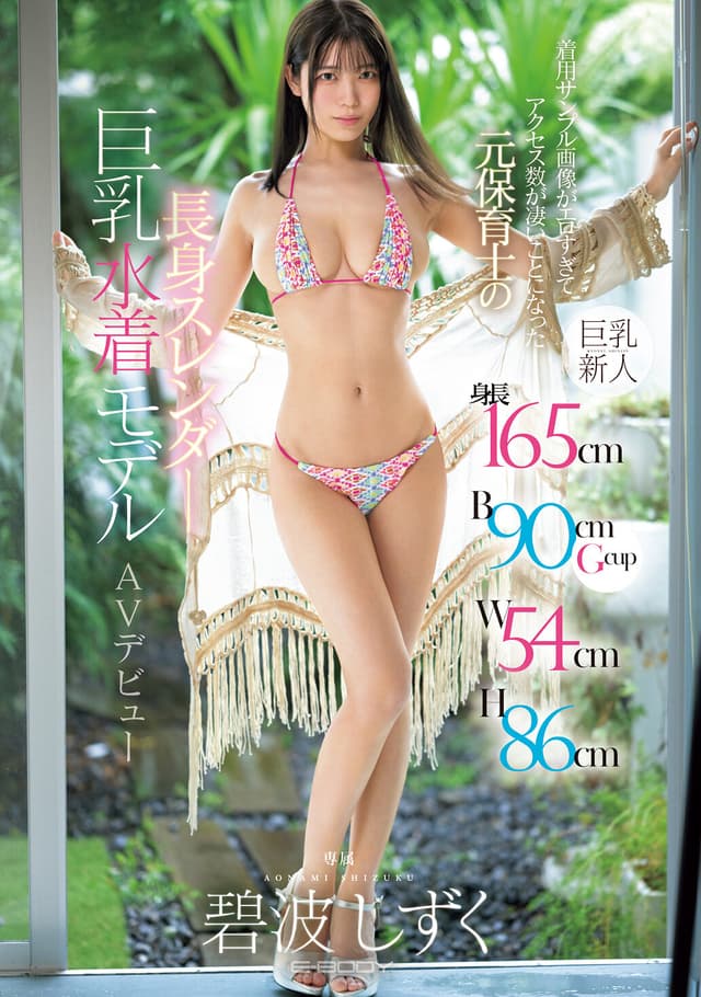 身長165cm B90cmGcup W54cm H86cm 着用サンプル画像がエロすぎてアクセス数が凄いことになった元保育士の長身スレンダー巨乳水着モデルAVデビュー 碧波しずく