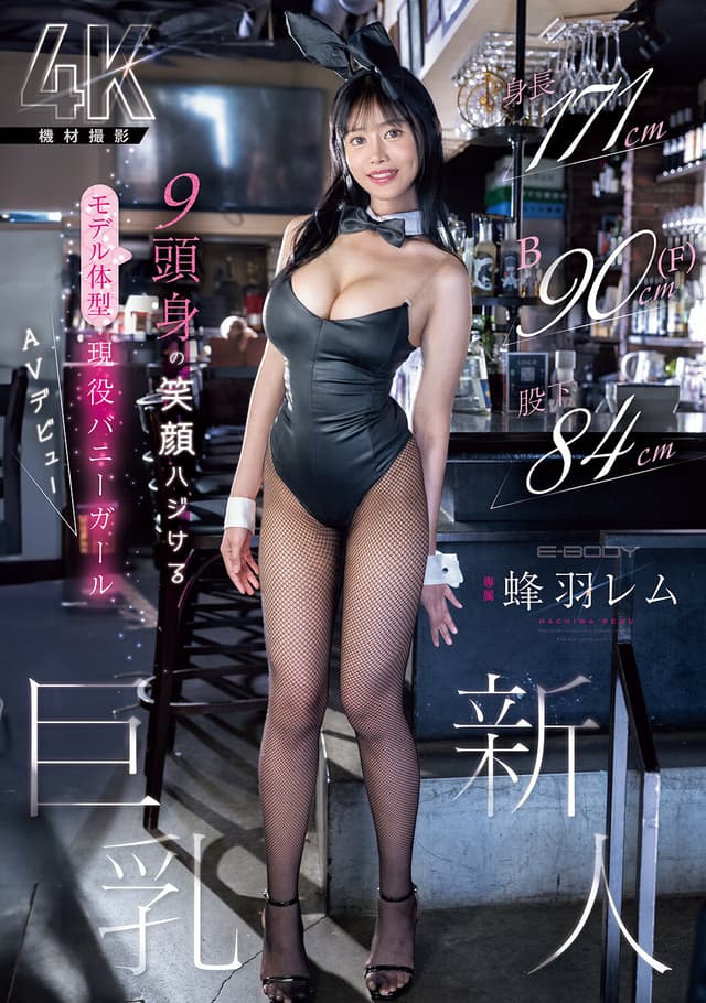 身長171cm B90cm（F） 股下84cm 9頭身の笑顔ハジけるモデル体型 現役バニーガール巨乳新人 AVデビュー 蜂羽レム