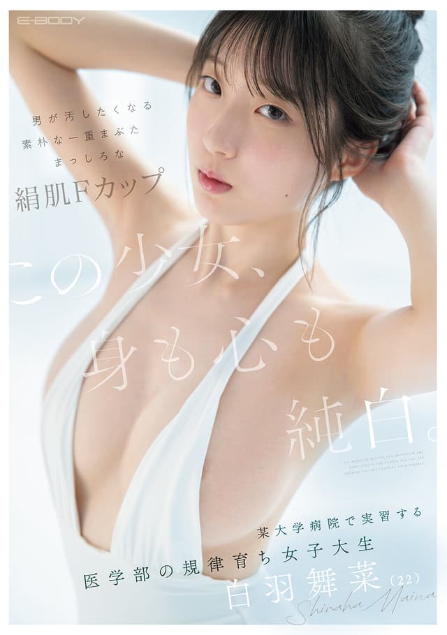 この少女、身も心も純白。 男が汚したくなる素朴な一重まぶた まっしろな絹肌Fカップ 某大学病院で実習する医学部の規律育ち女子大生 白羽舞菜（22）