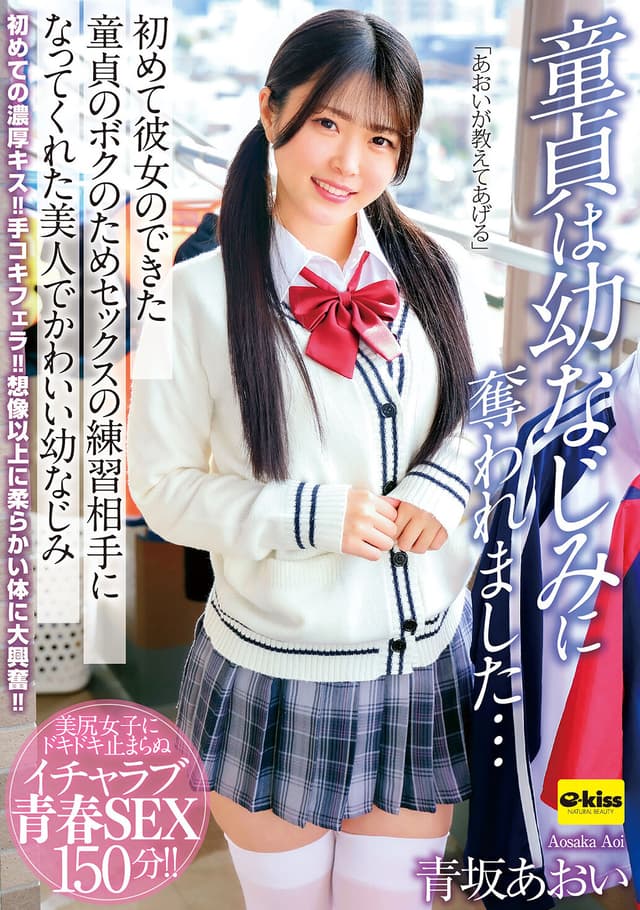 童貞は幼なじみに奪われました…初めて彼女のできた童貞のボクのためセックスの練習相手になってくれた美人でかわいい幼なじみ 青坂あおい