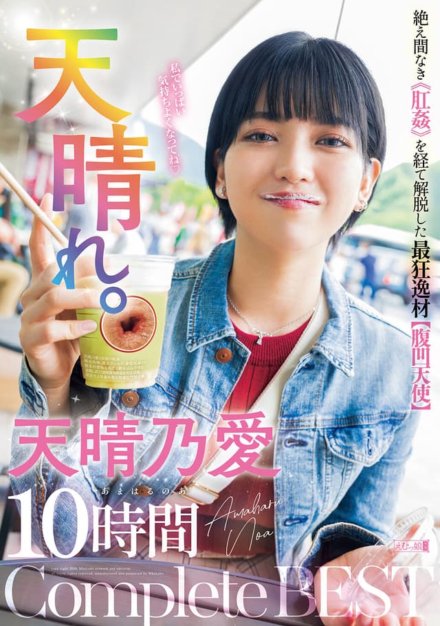 天晴れ。絶え間なき《肛姦》を経て解脱した最狂逸材【腹凹天使】天晴乃愛 10時間 Complete BEST
