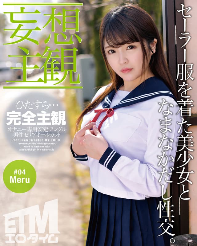 【妄想主観】セーラー服を着た美少女となまなかだし性交。Meru 04