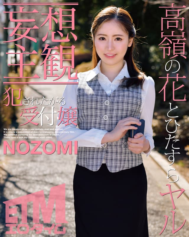 【妄想主観】犯●れたがる受付嬢 NOZOMI