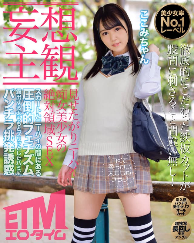 【妄想主観】見せたがりニーハイ痴女美少女の絶対領域SEX ここみちゃん