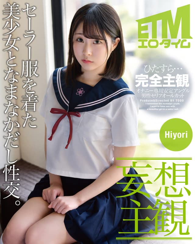 【妄想主観】セーラー服を着た美少女となまなかだし性交。Hiyori