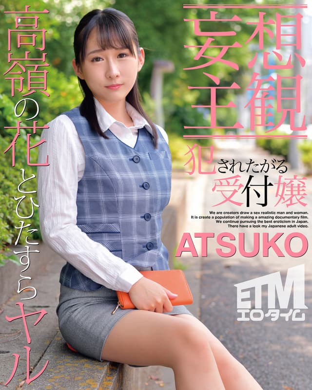 【妄想主観】犯●れたがる受付嬢 ATSUKO