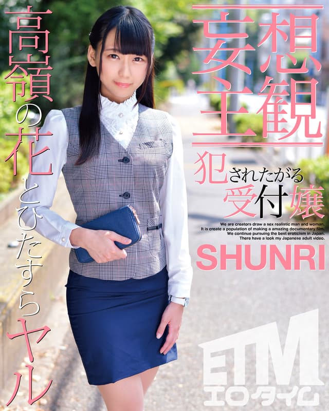 【妄想主観】犯●れたがる受付嬢 SHUNRI