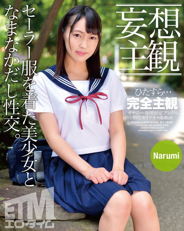 【妄想主観】セーラー服を着た美少女となまなかだし性交。Narumi