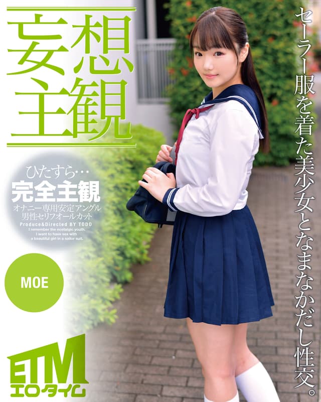 【妄想主観】セーラー服を着た美少女となまなかだし性交。MOE