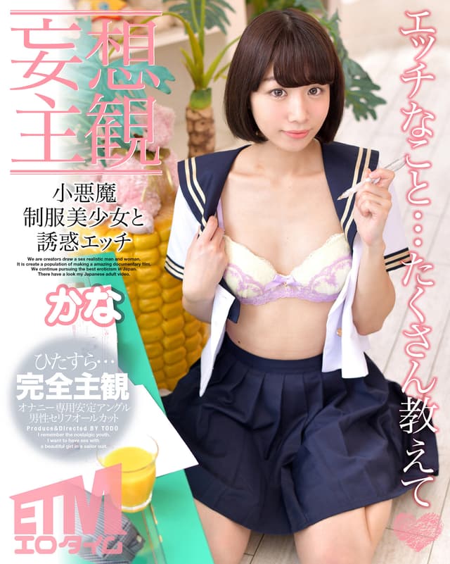 【妄想主観】小悪魔制服美少女と誘惑エッチ かな
