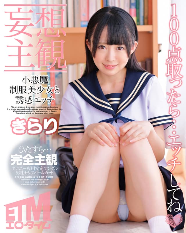 【妄想主観】小悪魔制服美少女と誘惑エッチ きらり