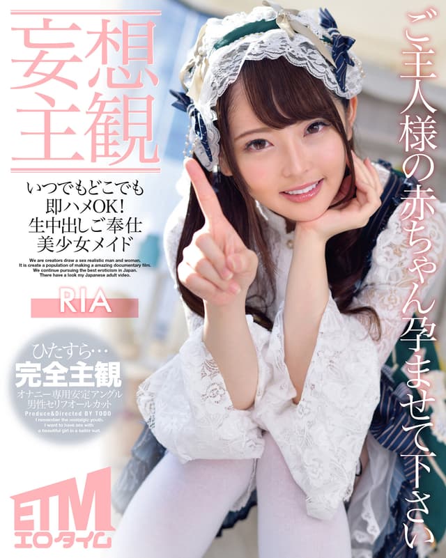 【妄想主観】いつでもどこでも即ハメOK！生中出しご奉仕美少女メイド RIA