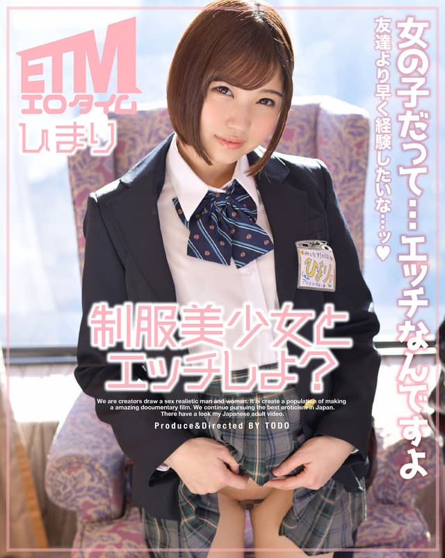 制服美少女とエッチしよ？ひまり