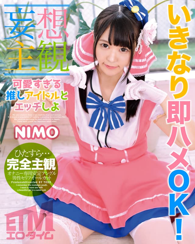 【妄想主観】可愛すぎる推しアイドルとエッチしよ NIMO