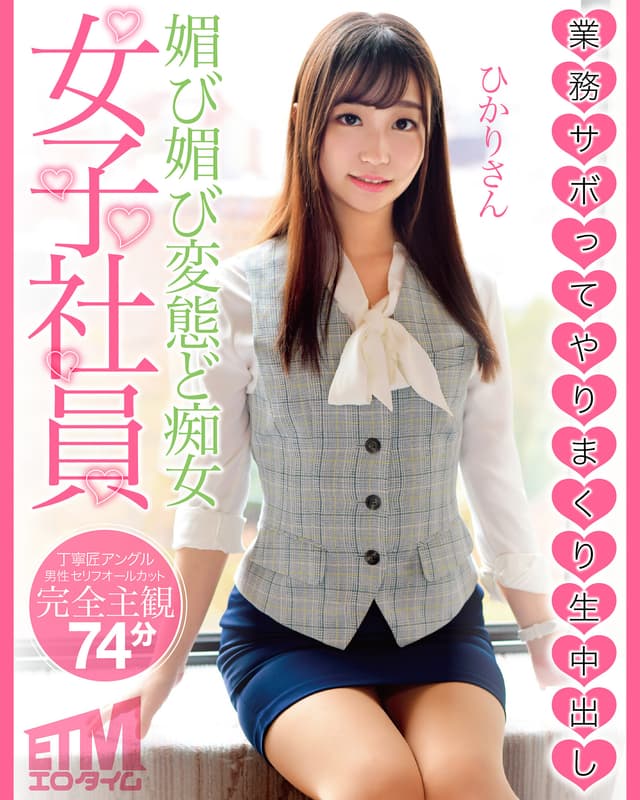 業務サボってやりまくり生中出し 媚び媚び変態ど痴女女子社員 ひかりさん