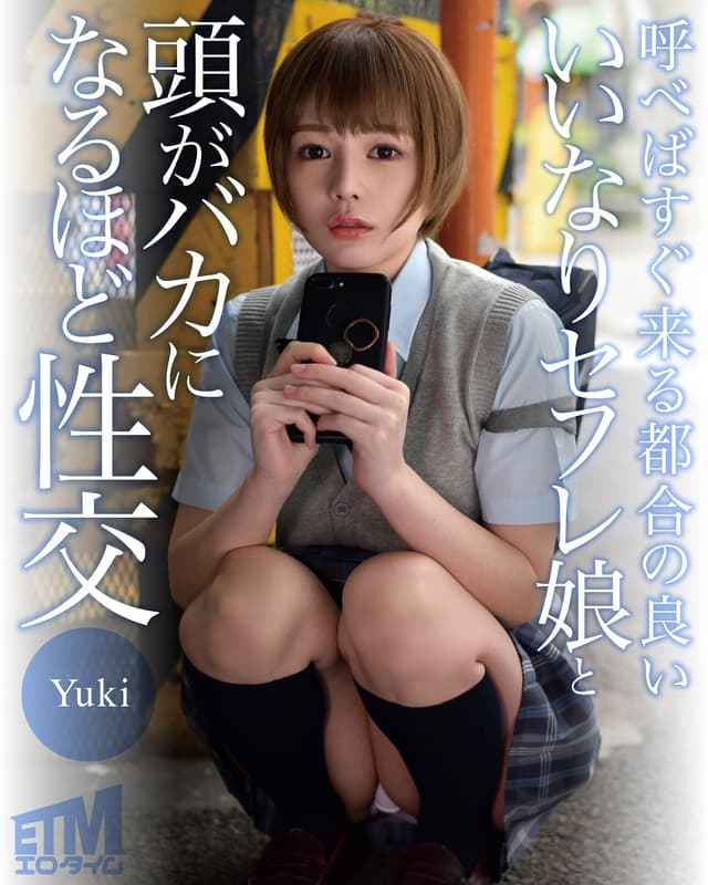 呼べばすぐ来る都合の良いいいなりセフレ娘と頭がバカになるほど性交 Yuki