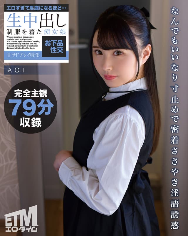 エロすぎて馬鹿になるほど…生中出し 制服を着た痴女娘 甘サドプレイ特化お下品性交 AOI