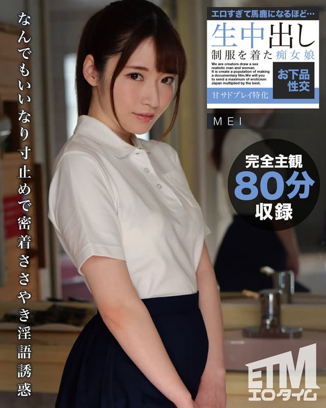 エロすぎて馬鹿になるほど…生中出し 制服を着た痴女娘 甘サドプレイ特化お下品性交 MEI