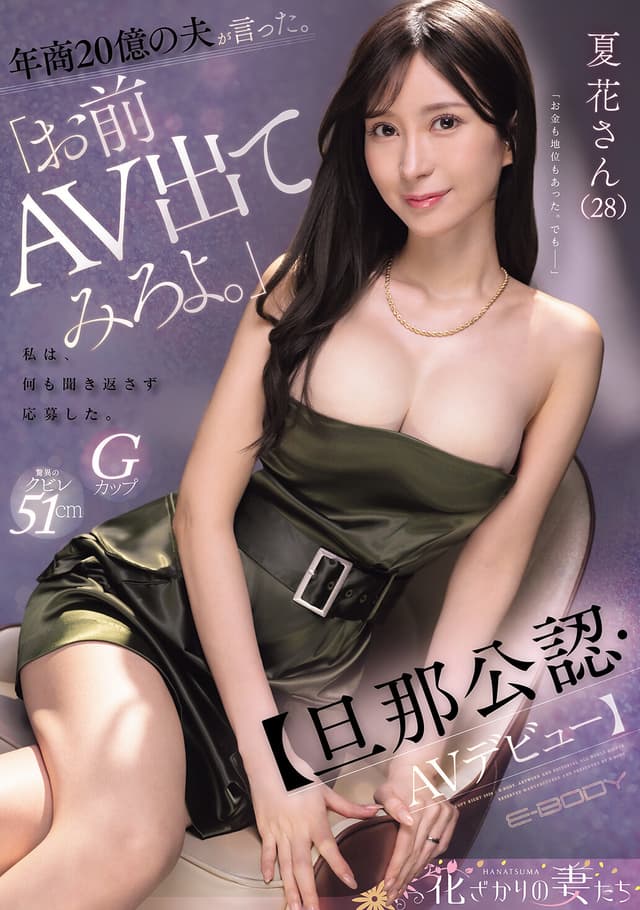 年商20億の夫が言った。『お前、AV出てみろよ。』私は、何も聞き返さず応募した。【旦那公認・AVデビュー】 夏花さん（28）