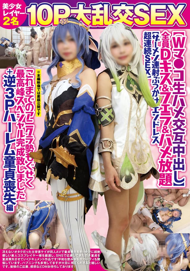美少女レイヤー2名10P大乱交SEX【Wマ●コ生ハメ交互中出し】全員Dキス＆フェラ＆ハメ放題【ザーメン連射ぶっかけエンドレス超連続SEX】これまでのアニクラ勢もぐせく最高峰スペシャル完成致しました＋逆3Pハーレム童貞喪失編