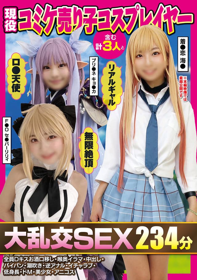 現役コミケ売り子コスプレイヤー含む計3人と大乱交SEX234分全員Dキスお酒口移し・喉奥イラマ・中出し・パイパン・潮吹き・逆アナル・イチャラブ・低身長・ドM・美少女・アニコス