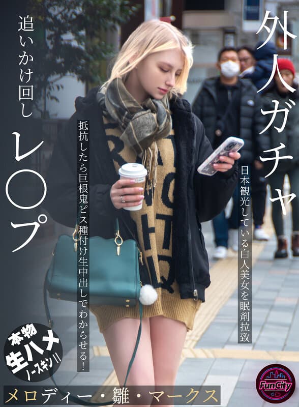 外人ガチャ追いかけ回しレ〇プ 日本観光している白人美女を眠剤拉致 抵抗したら巨根鬼ピス種付け生中出しでわからせる！ メロディー・雛・マークス
