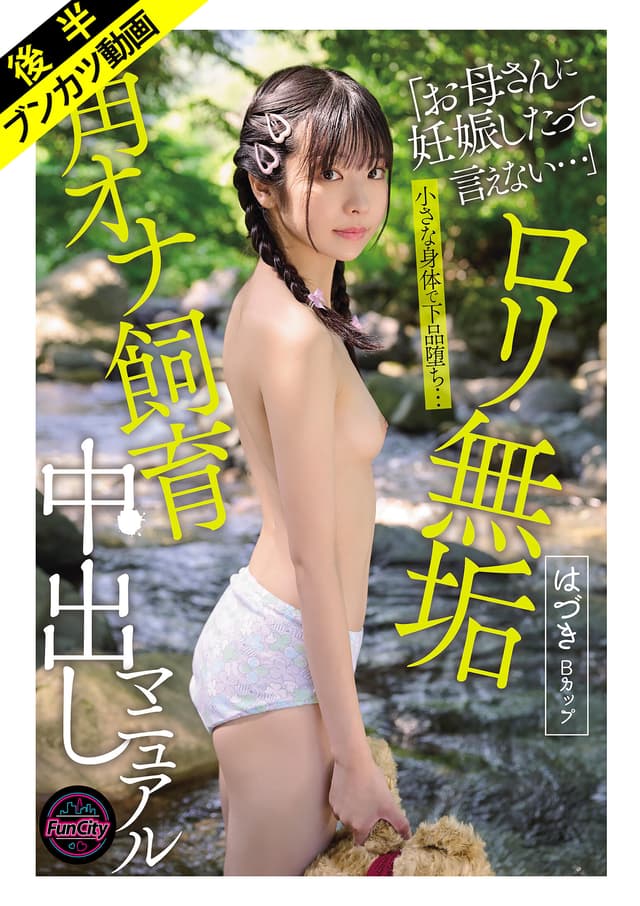 【小さな身体で下品堕ち…】ロリ無垢 角オナ飼育中出しマニュアル はづきBカップ 佐野葉月