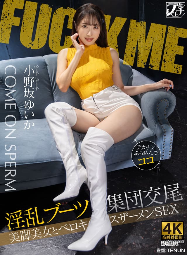 淫乱ブーツ集団交尾 美脚美女とベロキスザーメンSEX 小野坂ゆいか