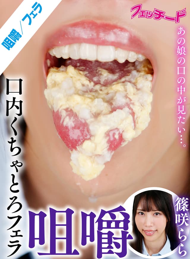 咀嚼口内くちゃとろフェラ 篠咲らら