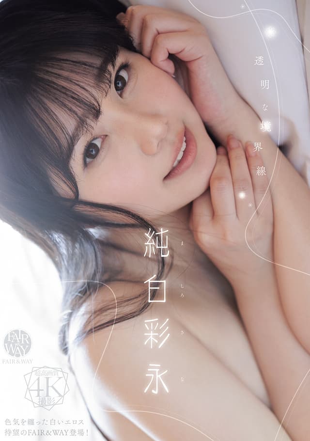 透明な境界線 純白彩永