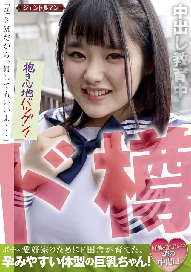ポチャ愛好家のためにド田舎が育てた、孕みやすい体型の巨乳ちゃん！ 妊娠確定させる魂の中出し！「私ドMだから、何してもいいよ…」