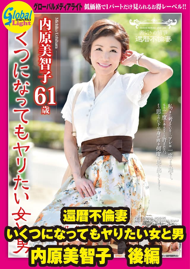 還暦不倫妻 いくつになってもヤりたい女と男 内原美智子 後編