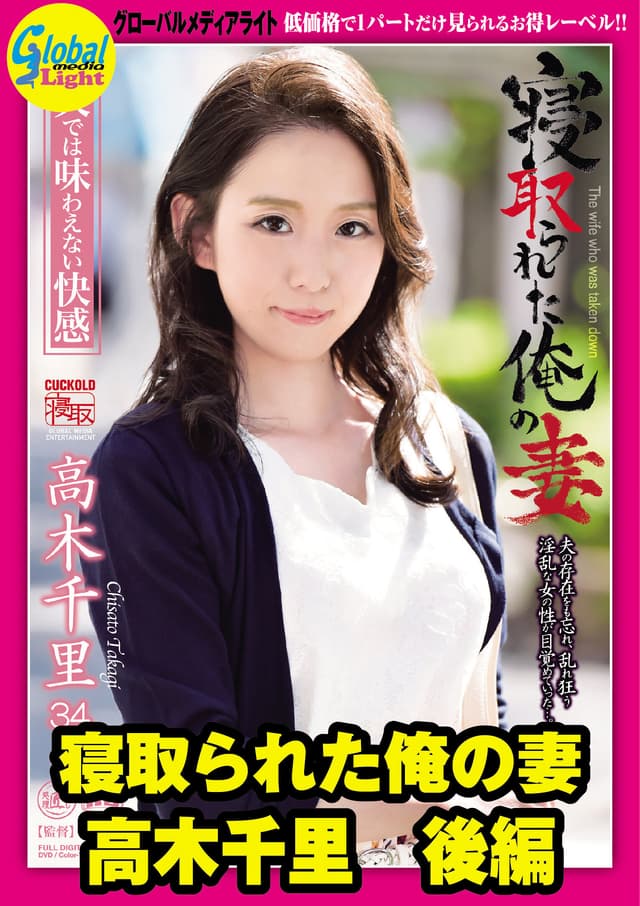 寝取られた俺の妻 高木千里 後編