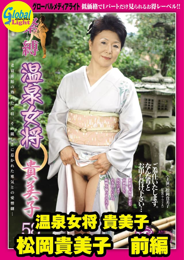 温泉女将 貴美子 松岡貴美子 前編
