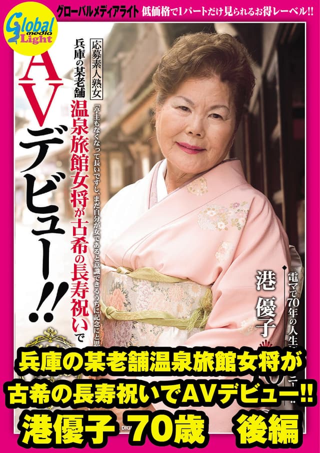 兵庫の某老舗温泉旅館女将が古希の長寿祝いでAVデビュー！！ 港優子 70歳 後編