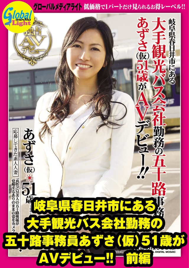 岐阜県春日井市にある大手観光バス会社勤務の五十路事務員 あずさ（仮）51歳がAVデビュー！！ 前編