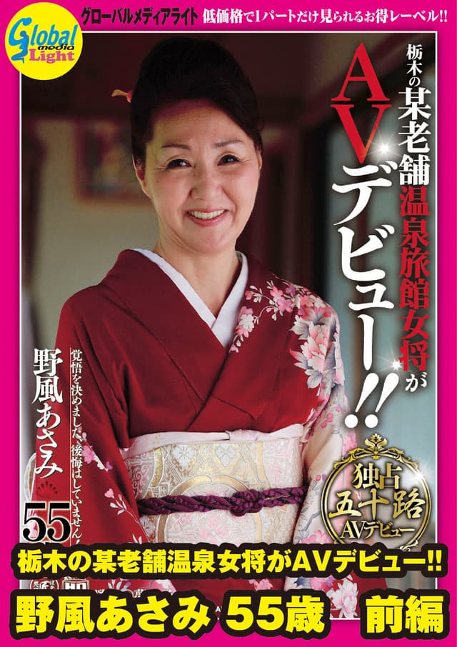 栃木の某老舗温泉女将がAVデビュー！！ 野風あさみ 55歳 前編