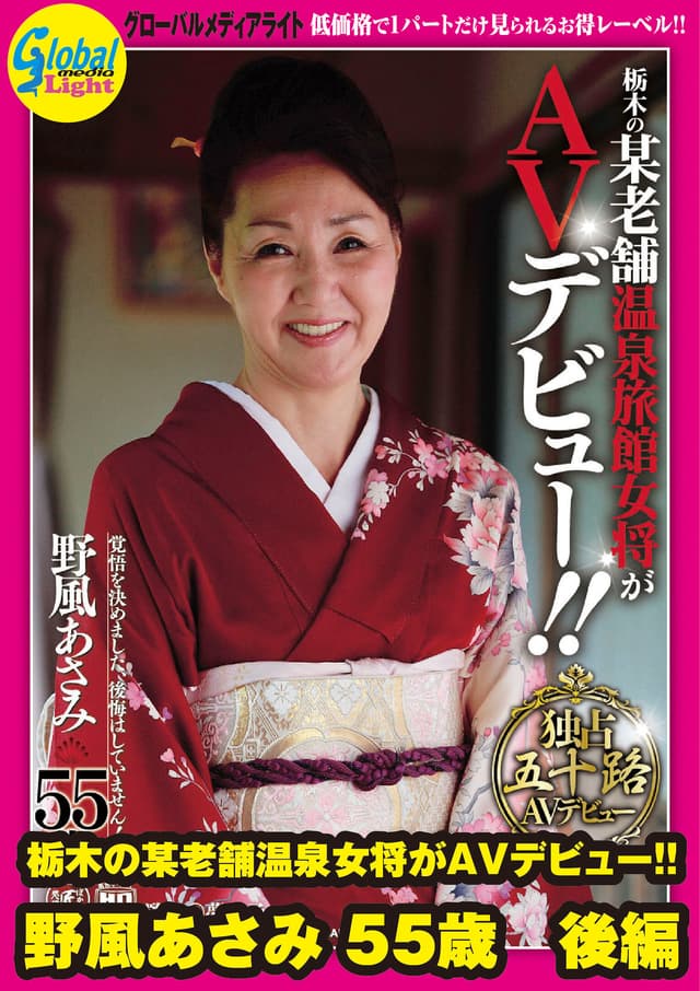 栃木の某老舗温泉女将がAVデビュー！！ 野風あさみ 55歳 後編
