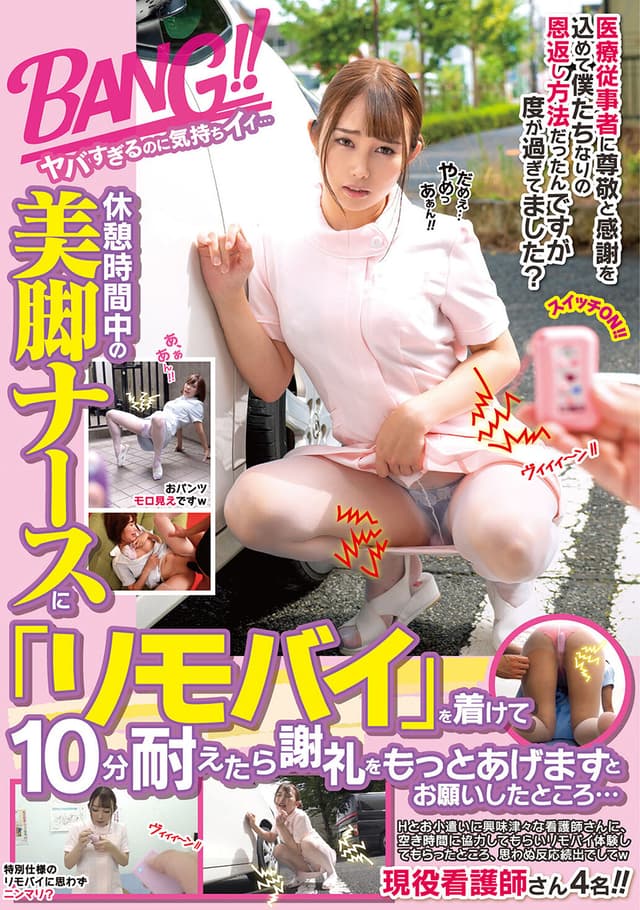 休憩時間中の美脚ナースに「リモバイ」を着けて10分耐えたら謝礼をもっとあげますとお願いしたところ…