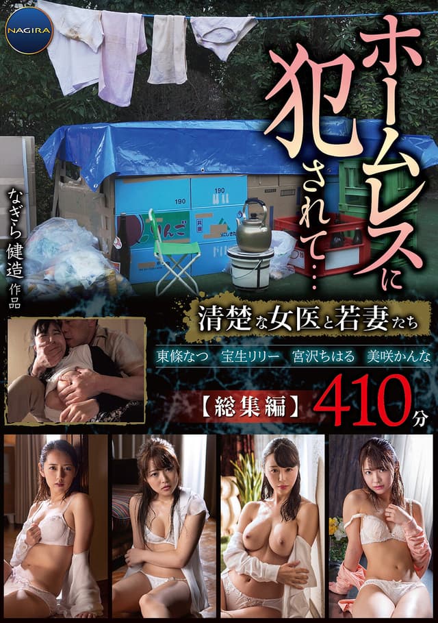 ホームレスに犯●れて…清楚な女医と若妻たち