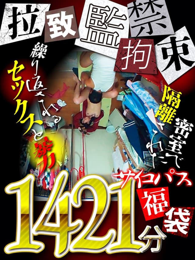【FANZA独占】監禁・拉致・拘束！【サイコパス福袋】一般社会から完全に隔離された密室で繰り返されるセックスと暴力1421分！まるごと収録！