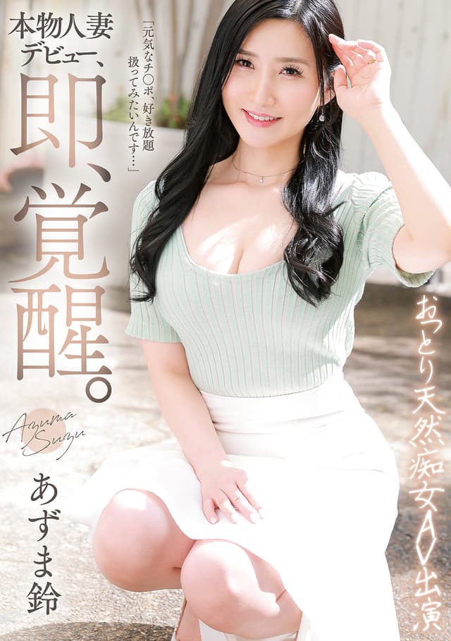 本物人妻デビュー、即、覚醒。おっとり天然痴女AV出演 あずま鈴