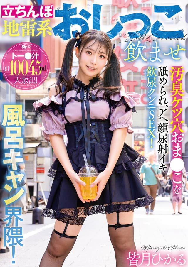 立ちんぼ地雷系おしっこ飲ませ風呂キャン界隈！汚臭ケツ穴おま●こを舐められ、アヘ顔尿射イキ飲尿クンニSEX！ 皆月ひかる （BOD）