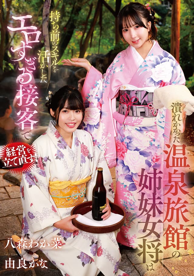 潰れかかった温泉旅館の姉妹女将は持ち前のスキルを活かしたエロすぎる接客で経営を立て直す！ 八森わか菜/由良かな
