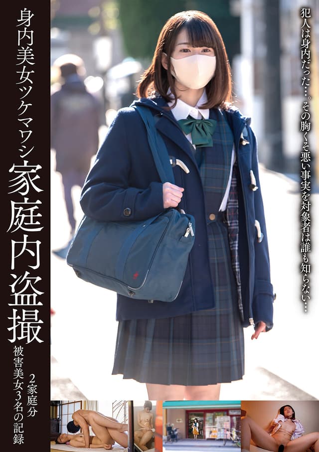 身内美女ツケマワシ家庭内盗撮2家庭分被害美女3名の記録